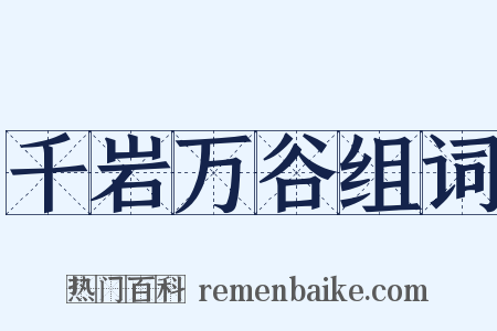 千岩万谷组词是什么意思的图片